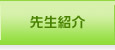 先生紹介