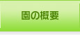 園の概要