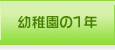 幼稚園の1年