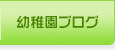 幼稚園ブログ