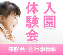 入園体験会・園行事情報
