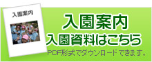 入園案内資料ダウンロード