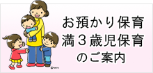 満3歳児保育・お預かり保育