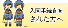 入園手続きをされた方へ
