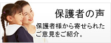 保護者様からのご意見