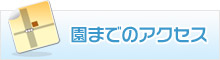 園までのアクセス