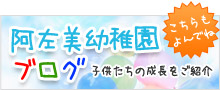 阿左美幼稚園ブログ