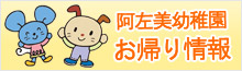 お帰り情報