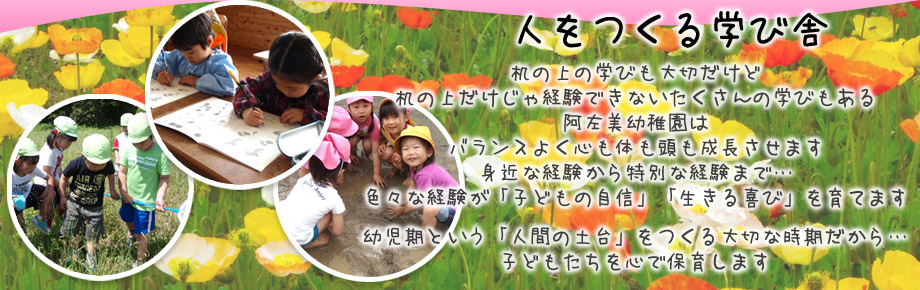 阿左美幼稚園は、群馬県みどり市笠懸町の子どもたちを心で保育します。