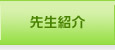 先生紹介