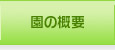 園の概要