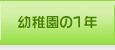 幼稚園の1年