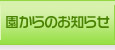 園からのお知らせ
