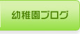 幼稚園ブログ