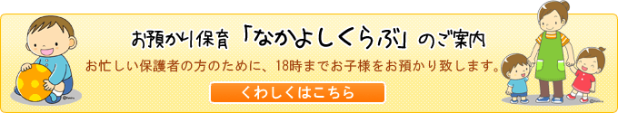 18時までの預かり保育 「なかよしくらぶ」