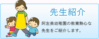 阿左美幼稚園の先生たち