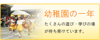 阿左美幼稚園の年間行事
