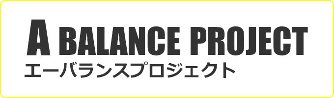 Aバランスプロジェクト