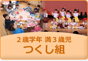 2歳学年 つくし組